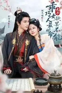 乖巧女人最好命，太子欲罢不能封面图