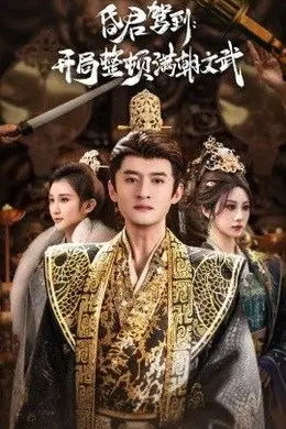 昏君驾到开局整顿满朝文武（帝王觉醒录）封面图