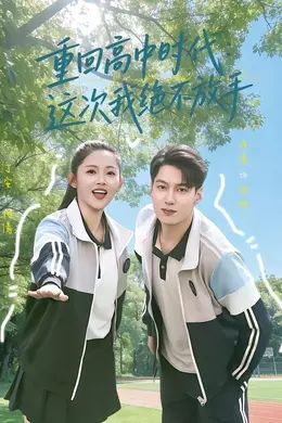 重回高中时代：这次我绝不放手封面图