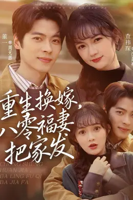重生换嫁，八零福妻把家发海报图片