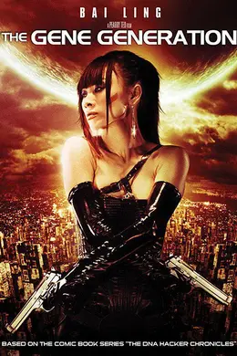 基因世代封面图