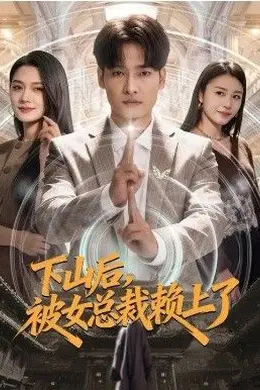 下山后，被女总裁赖上了海报图片