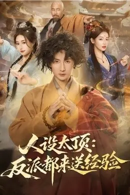 人设太顶：反派都来送经验海报图片