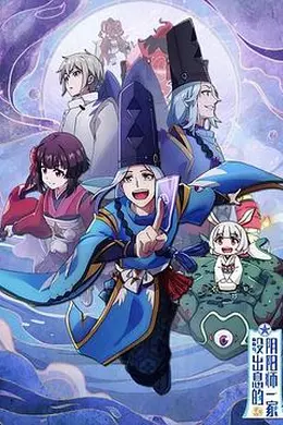 没出息的阴阳师一家第一季封面图