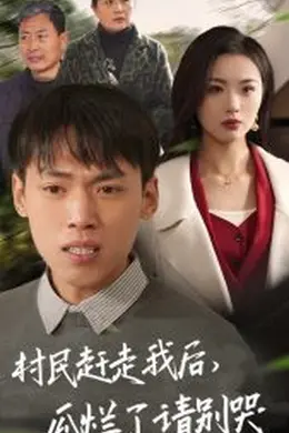 村民赶走我后瓜烂了请别哭海报图片