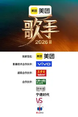 歌手2026海报图片