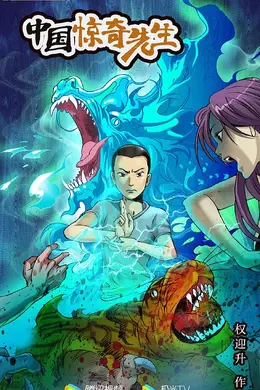 中国惊奇先生2023海报图片