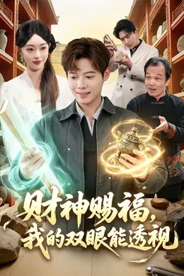 财神赐福，我的双眼能透视封面图