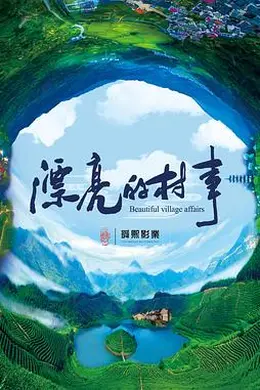 漂亮的村事封面图