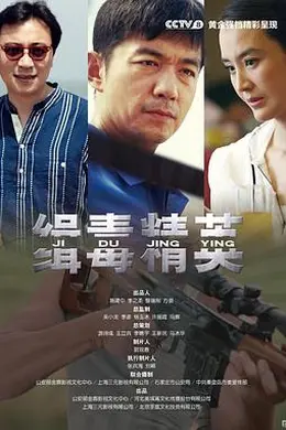 缉毒精英封面图