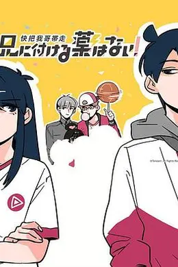 快把我哥带走 第一季封面图