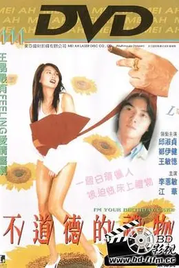 不道德的礼物封面图