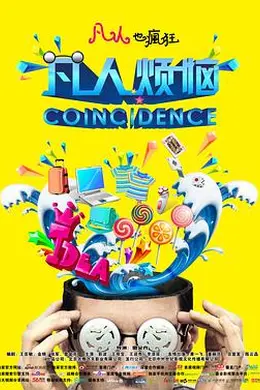 凡人烦恼封面图