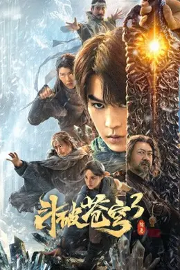 斗破苍穹3：除恶封面图