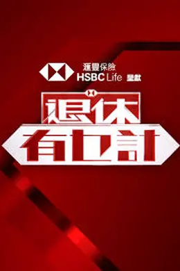 退休有乜计封面图