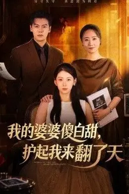 我的婆婆傻白甜，护起我来翻了天封面图