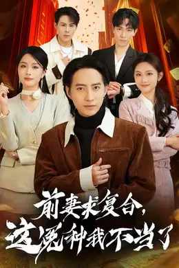 前妻求复合，这冤种我不当了封面图