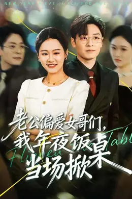 老公偏爱女哥们，我年夜饭当场掀桌海报图片