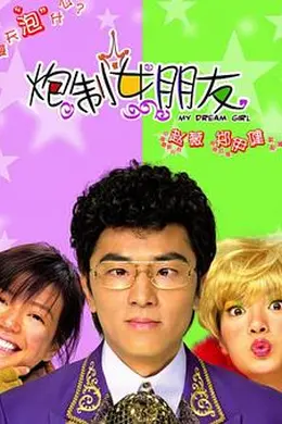 炮制女朋友封面图