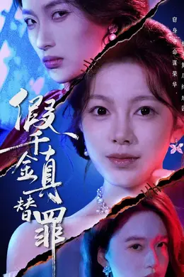 假千金真替罪海报图片