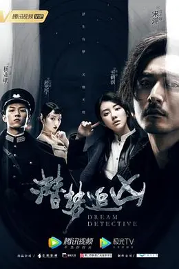 潜梦追凶封面图