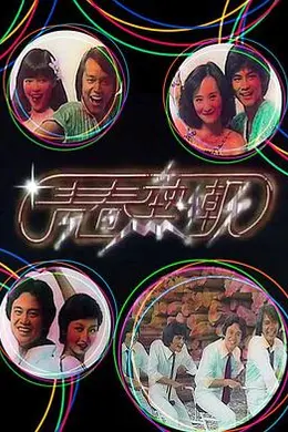 青春热潮粤语封面图