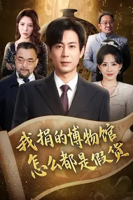 我捐的博物馆怎么都是假货封面图