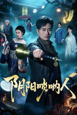 阴阳唢呐人海报图片