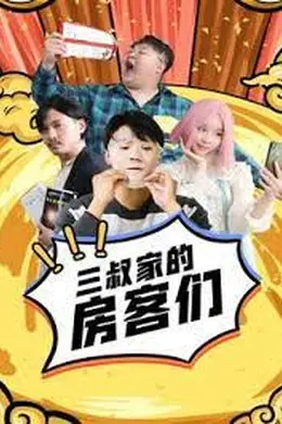 三叔家的房客们封面图