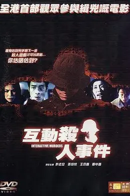 互动杀人事件封面图