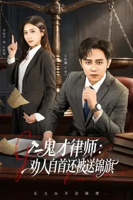 鬼才律师，劝人自首还被送锦旗封面图