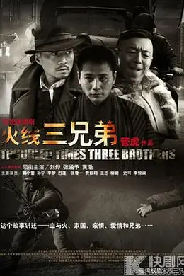 火线三兄弟封面图