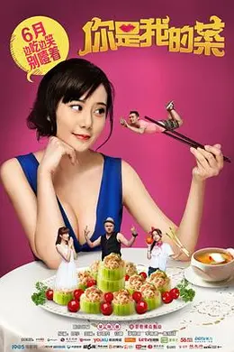 你是我的菜封面图