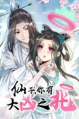 仙子，你有大凶之兆动态漫画封面图