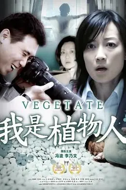 我是植物人封面图