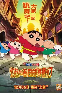 蜡笔小新：灼热的春日部舞者们海报图片