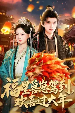 福星兽崽驾到，欢喜过大海报图片