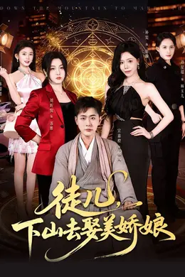 徒儿，下山去娶美娇娘海报图片