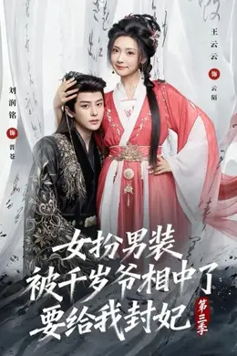 女扮男装被千岁爷相中了要给我封妃第三季海报图片