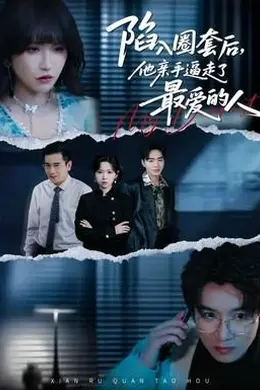 陷入圈套后，他亲手逼走了最爱的人封面图