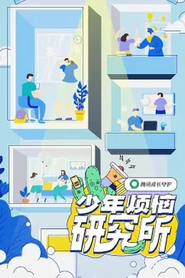 少年烦恼研究所封面图