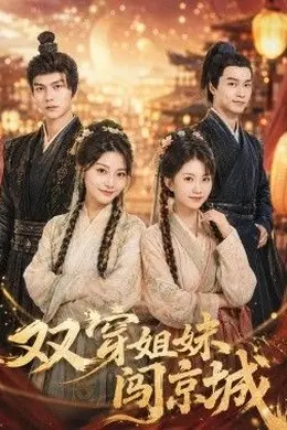 双穿姐妹闯京城海报图片