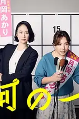 银河的一票封面图