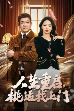 人生重启，桃运找上门海报图片