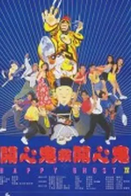 开心鬼救开心鬼封面图