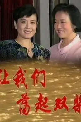 让我们荡起双桨封面图