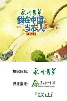 我在中国当农人 第三季封面图