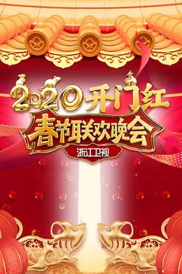 2020浙江卫视春节联欢晚会封面图