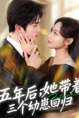 五年后，她带着三个幼崽回归海报图片