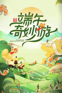 2025端午奇妙游封面图